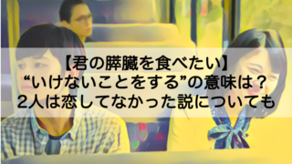 君の膵臓をたべたい いけないことをするの本当の意味は 恋してなかった説についても Shokichiのエンタメ情報labo