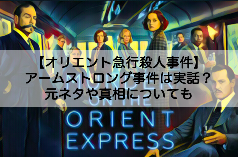 オリエント急行殺人事件 アームストロング事件は実話 元ネタや真相についても Shokichiのエンタメ情報labo