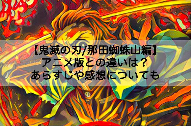 鬼滅の刃 那田蜘蛛山編 アニメ版との違いは あらすじや感想についても Shokichiのエンタメ情報labo