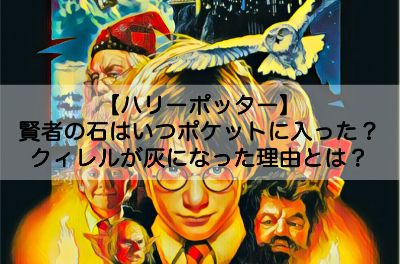 ハリーポッター 賢者の石はいつポケットに入った クィレルが灰になった理由についても Shokichiのエンタメ情報labo