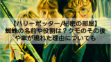 ハリーポッター 秘密の部屋の入口が女子トイレなのはなぜ これまでの経緯についても Shokichiのエンタメ情報labo