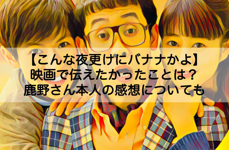 こんな夜更けにバナナかよ 映画で伝えたかったことは メッセージや鹿野靖明本人の感想 Shokichiのエンタメ情報labo