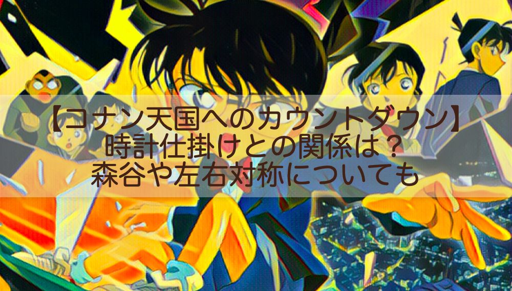 コナン天国へのカウントダウン 時計仕掛けとの関係は 森谷や左右対称についても Shokichiのエンタメ情報labo