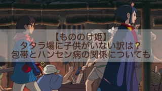 もののけ姫 タタラ場に子供がいない訳は 包帯とハンセン病の関係についても Shokichiのエンタメ情報labo