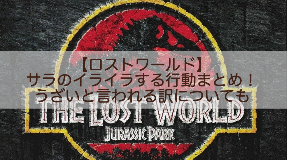 ロストワールド サラのクズでイライラする行動まとめ うざいと言われる訳についても Shokichiのエンタメ情報labo